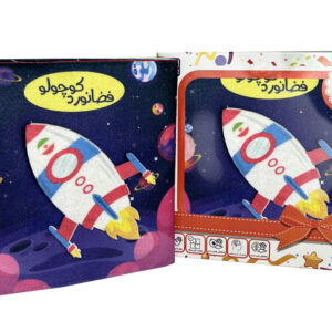 The fabric book Little Astronaut